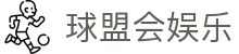 球盟会娱乐